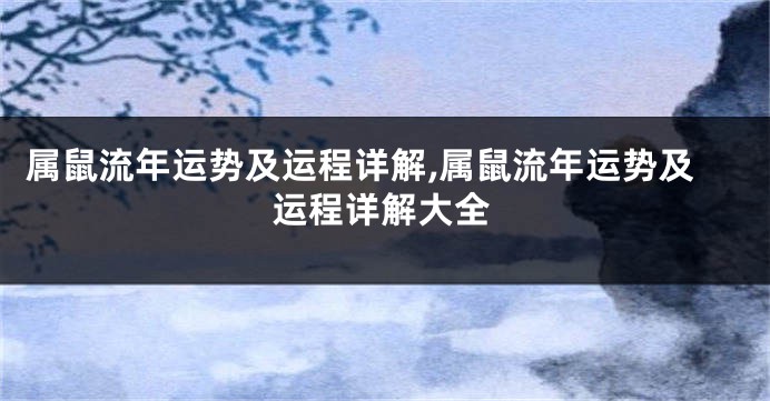 属鼠流年运势及运程详解,属鼠流年运势及运程详解大全