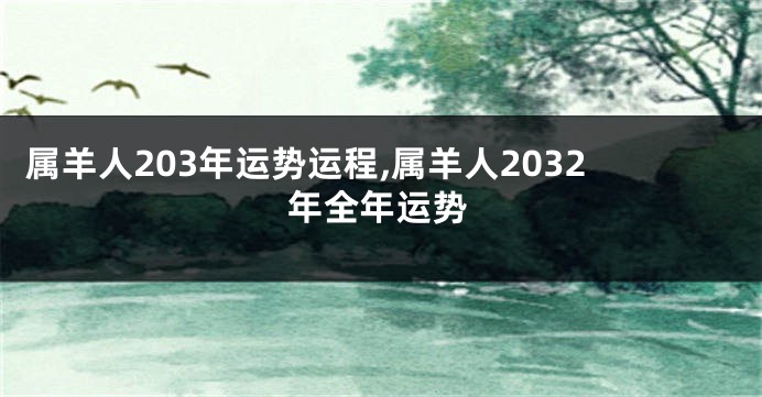 属羊人203年运势运程,属羊人2032年全年运势