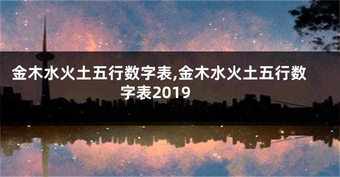 金木水火土五行数字表,金木水火土五行数字表2019