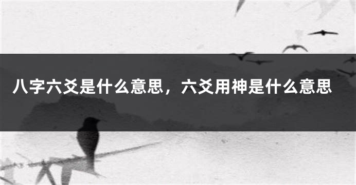 八字六爻是什么意思，六爻用神是什么意思