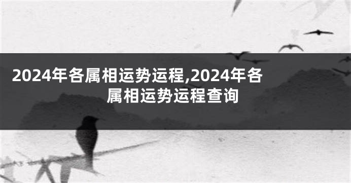 2024年各属相运势运程,2024年各属相运势运程查询