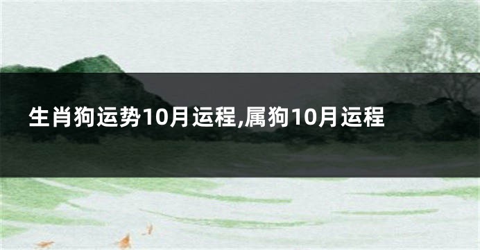 生肖狗运势10月运程,属狗10月运程