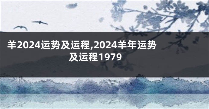 羊2024运势及运程,2024羊年运势及运程1979