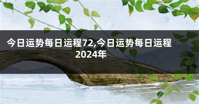 今日运势每日运程72,今日运势每日运程2024年