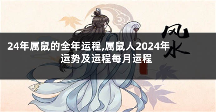 24年属鼠的全年运程,属鼠人2024年运势及运程每月运程