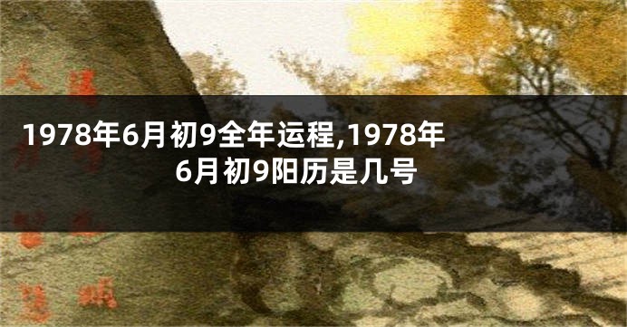 1978年6月初9全年运程,1978年6月初9阳历是几号