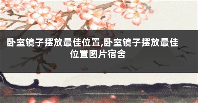 卧室镜子摆放最佳位置,卧室镜子摆放最佳位置图片宿舍