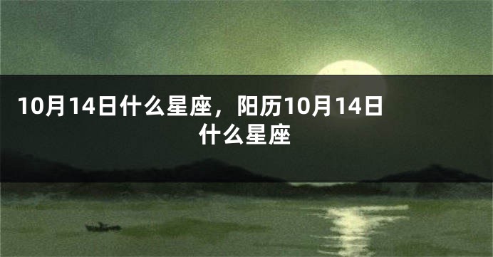 10月14日什么星座，阳历10月14日什么星座