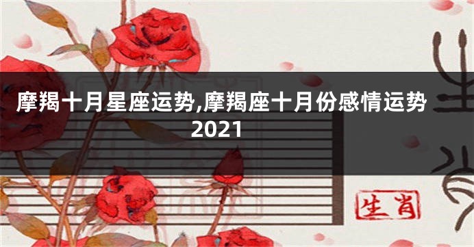 摩羯十月星座运势,摩羯座十月份感情运势2021