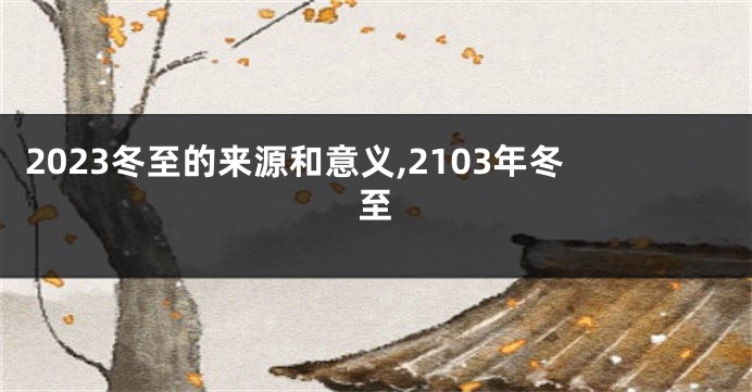 2023冬至的来源和意义,2103年冬至