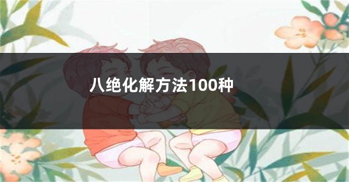 八绝化解方法100种