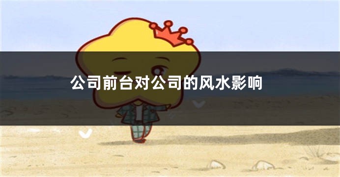 公司前台对公司的风水影响