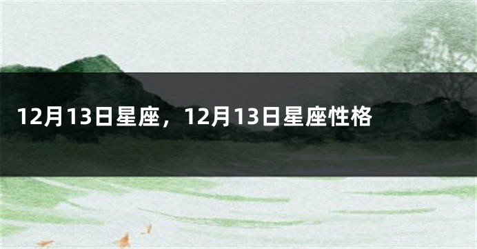 12月13日星座，12月13日星座性格