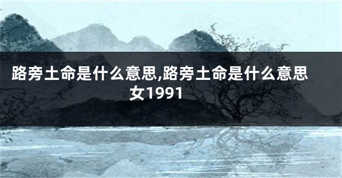 路旁土命是什么意思,路旁土命是什么意思女1991