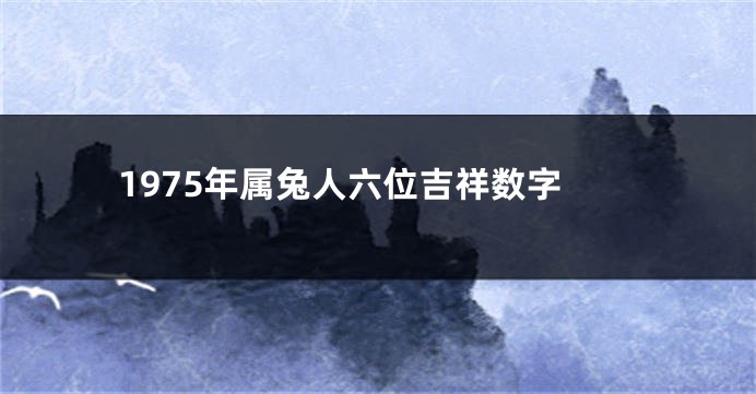 1975年属兔人六位吉祥数字