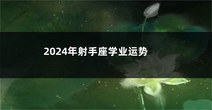 2024年射手座学业运势