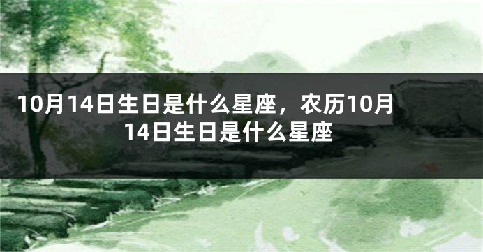 10月14日生日是什么星座，农历10月14日生日是什么星座