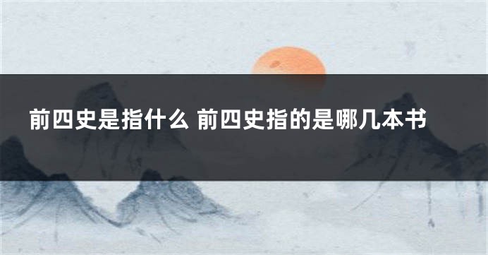 前四史是指什么 前四史指的是哪几本书