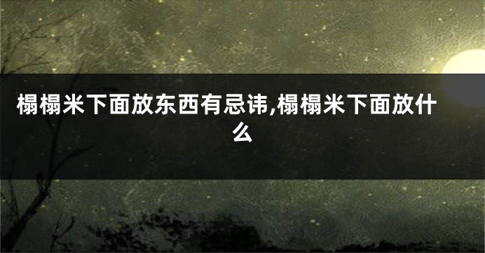 榻榻米下面放东西有忌讳,榻榻米下面放什么