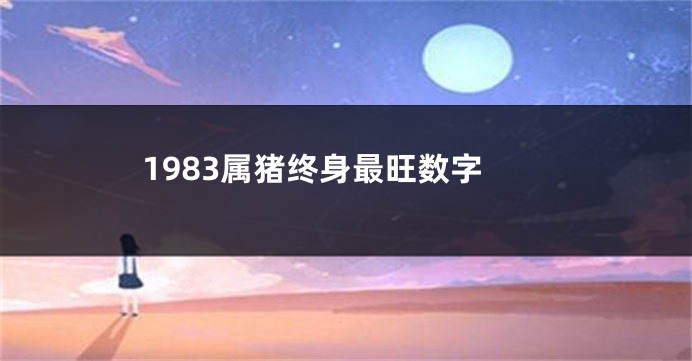 1983属猪终身最旺数字