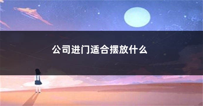 公司进门适合摆放什么