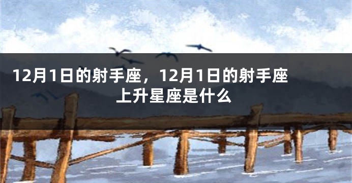 12月1日的射手座，12月1日的射手座上升星座是什么