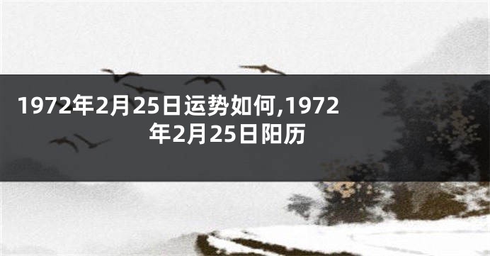 1972年2月25日运势如何,1972年2月25日阳历