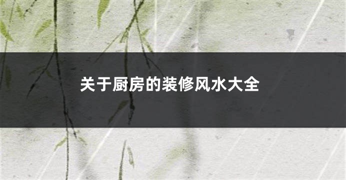 关于厨房的装修风水大全