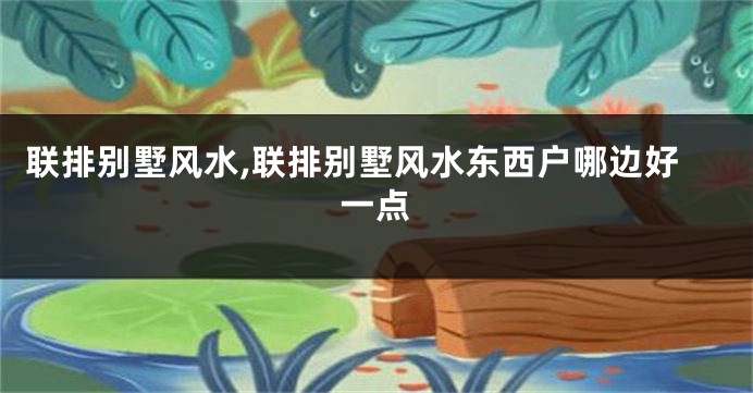 联排别墅风水,联排别墅风水东西户哪边好一点