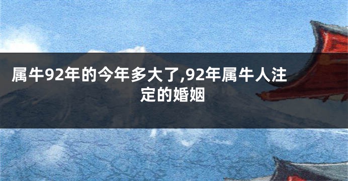 属牛92年的今年多大了,92年属牛人注定的婚姻