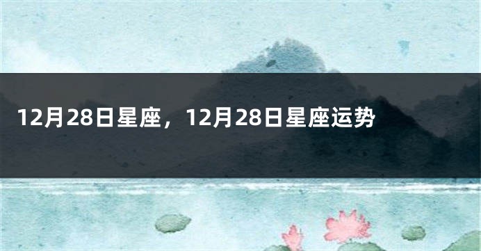 12月28日星座，12月28日星座运势