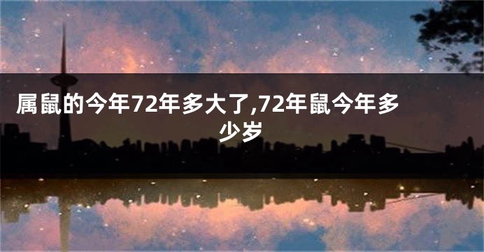 属鼠的今年72年多大了,72年鼠今年多少岁