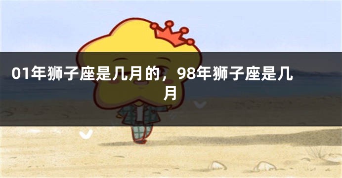 01年狮子座是几月的，98年狮子座是几月