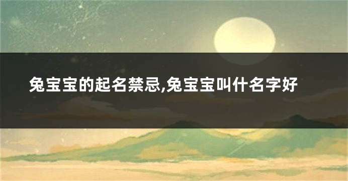 兔宝宝的起名禁忌,兔宝宝叫什名字好