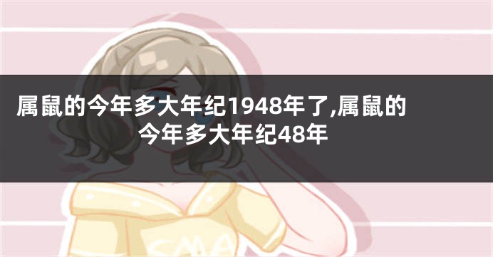 属鼠的今年多大年纪1948年了,属鼠的今年多大年纪48年