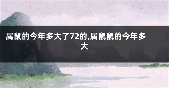 属鼠的今年多大了72的,属鼠鼠的今年多大