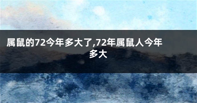 属鼠的72今年多大了,72年属鼠人今年多大