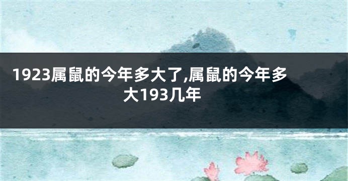 1923属鼠的今年多大了,属鼠的今年多大193几年