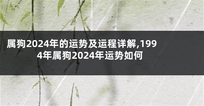 属狗2024年的运势及运程详解,1994年属狗2024年运势如何