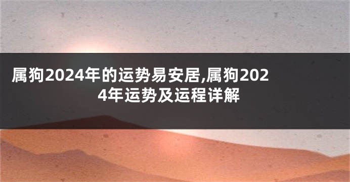 属狗2024年的运势易安居,属狗2024年运势及运程详解