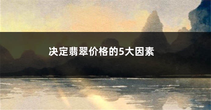 决定翡翠价格的5大因素