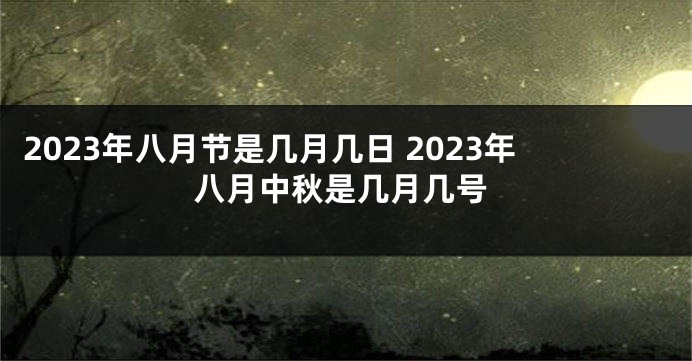 2023年八月节是几月几日 2023年八月中秋是几月几号