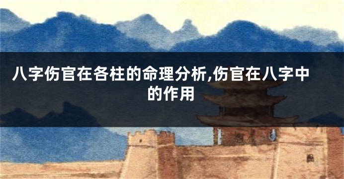 八字伤官在各柱的命理分析,伤官在八字中的作用