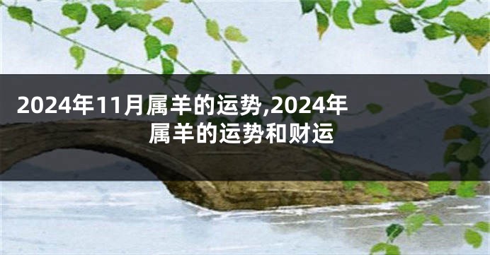 2024年11月属羊的运势,2024年属羊的运势和财运