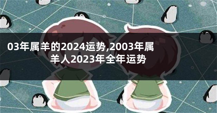 03年属羊的2024运势,2003年属羊人2023年全年运势