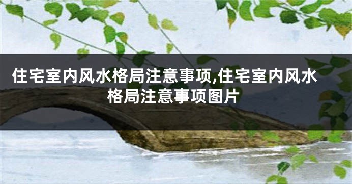 住宅室内风水格局注意事项,住宅室内风水格局注意事项图片