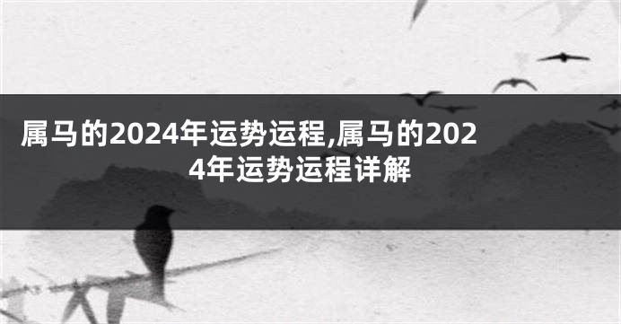 属马的2024年运势运程,属马的2024年运势运程详解