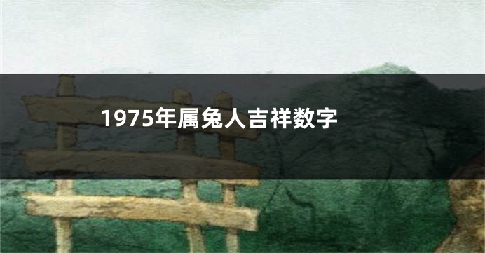 1975年属兔人吉祥数字