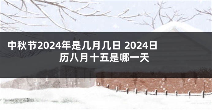 中秋节2024年是几月几日 2024日历八月十五是哪一天