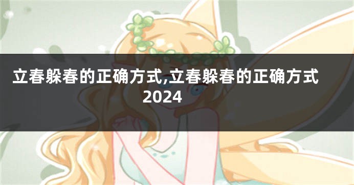 立春躲春的正确方式,立春躲春的正确方式2024